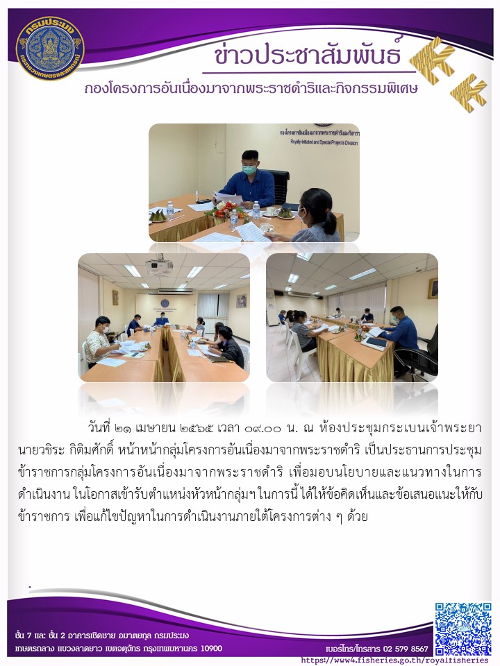 นายวชิระ กิติมศักดิ์ หน้าหน้ากลุ่มโครงการอันเนื่องมาจากพระราชดำริ เป็นประธานการประชุม ข้าราชการกลุ่มโครงการอันเนื่องมาจากพระราชดำริ เพื่อมอบนโยบายและแนวทางในการ ดำเนินงาน ในโอกาสเข้ารับตำแหน่งหัวหน้ากลุ่มฯ ในการนี้ ได้ให้ข้อคิดเห็นและข้อเสนอแนะให้กับ ข้าราชการ เพื่อแก้ไขปัญหาในการดำเนินงานภายใต้โครงการต่าง ๆ ด้วย..คลิก