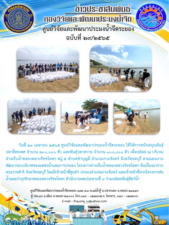 ข่าวประชาสัมพันธ์กิจกรรมฉบับที่ 29/2565..คลิก