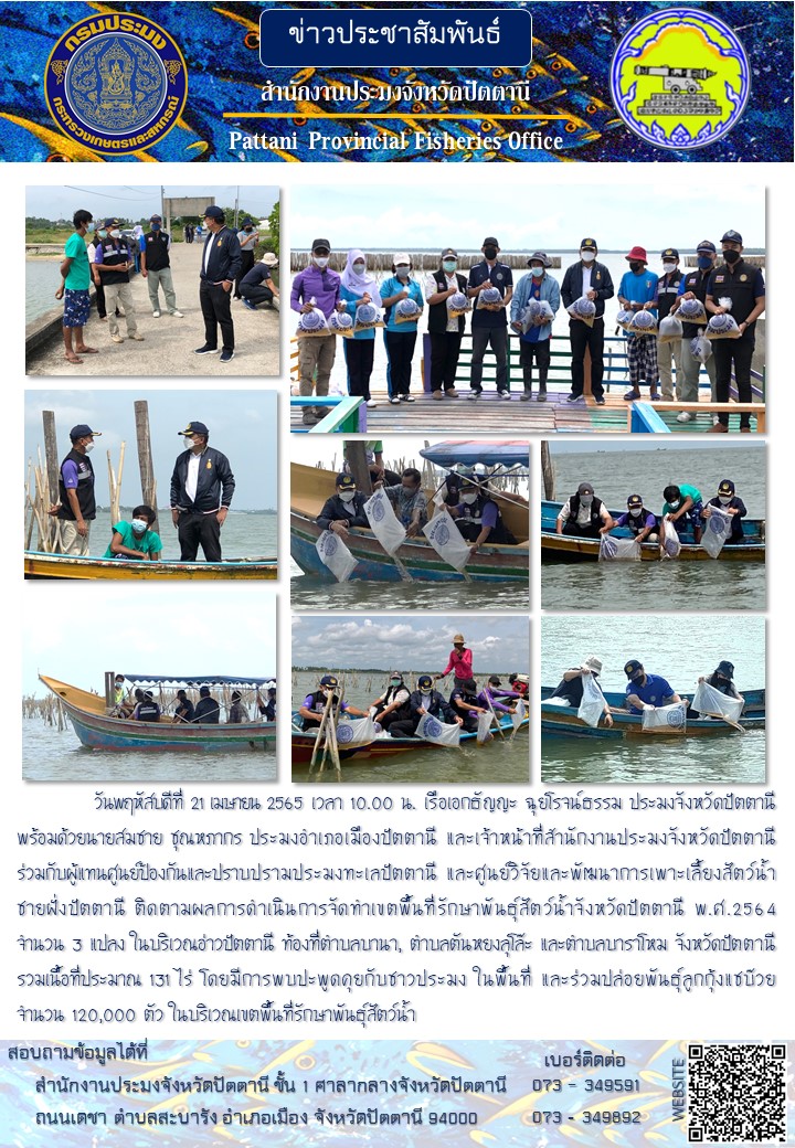 ประมงจังหวัดปัตตานี ติดตามผลการดำเนินการจัดทำเขตพื้นที่รักษาพันธุ์สัตว์น้ำจังหวัดปัตตานี (อ่าวปัตตานี)..คลิก