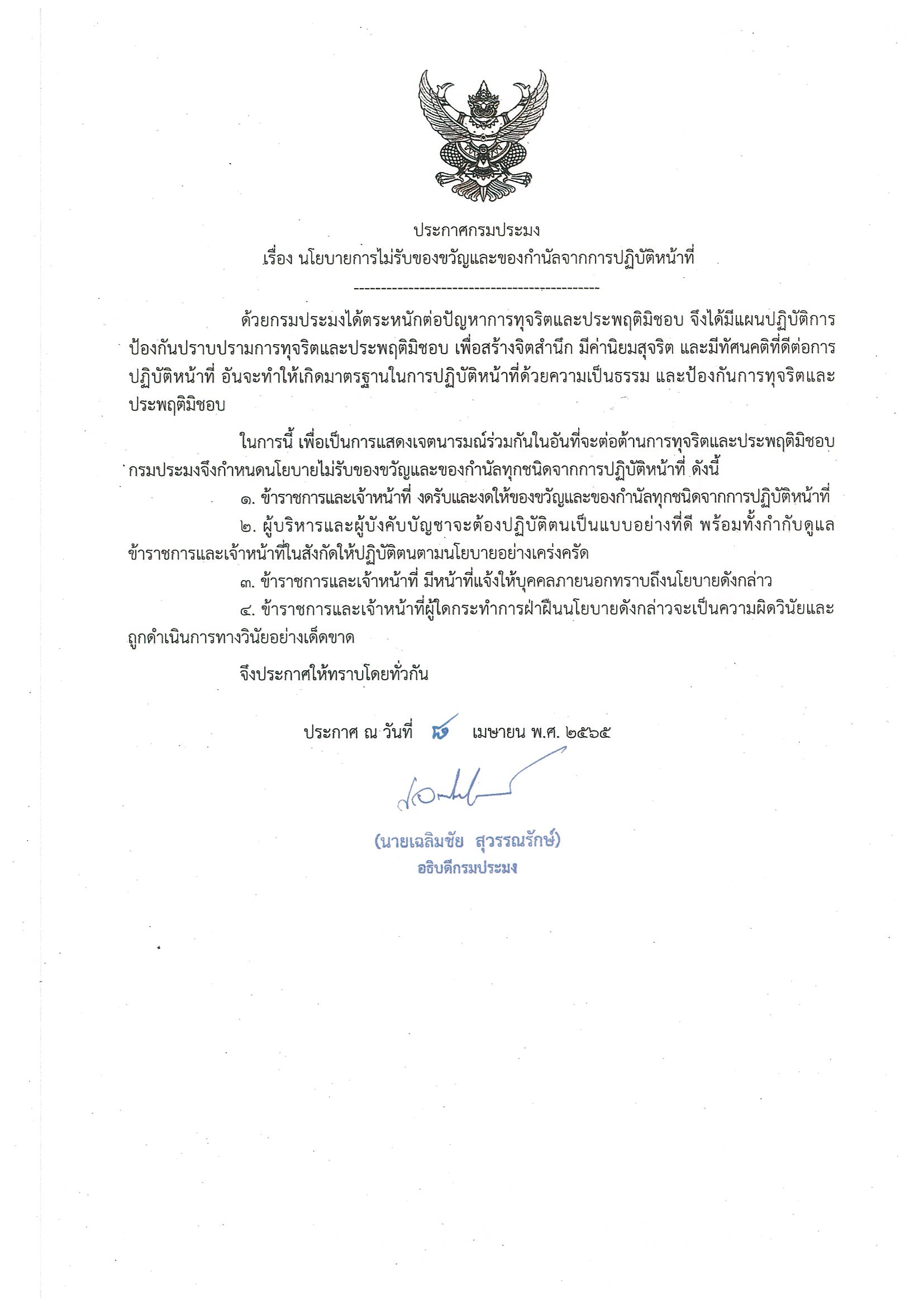 ประกาศกรมประมง ลงวันที่ 8 เมษายน พ.ศ. 2565 เรื่อง นโยบายการไม่รับของขวัญและของกำนัลจากการปฏิบัติหน้าที่นโยบายการไม่รับของขวัญและของกำนัลจากการปฏิบัติหน้าที่..คลิก