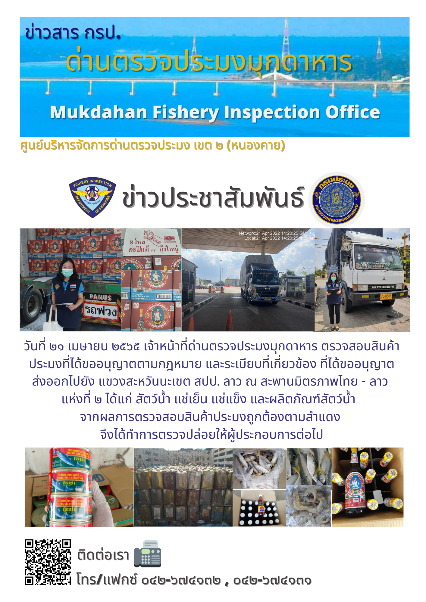 ข่าวประชาสัมพันธ์ด่านตรวจประมงมุกดาหาร วันที่ 21 เมษายน 2565..คลิก