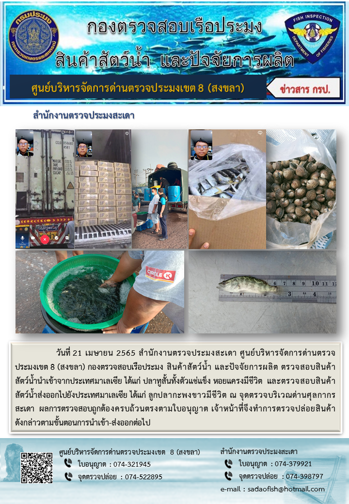 ประชาสัมพันธ์การปฏิบัติงาน วันที่ 21 เมษายน 2565 สำนักงานตรวจประมงสะเดา..คลิก
