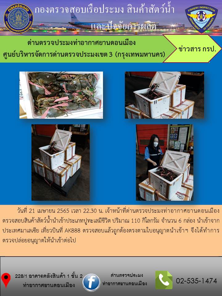 ตรวจสอบสินค้าสัตว์น้ำนำเข้า..คลิก