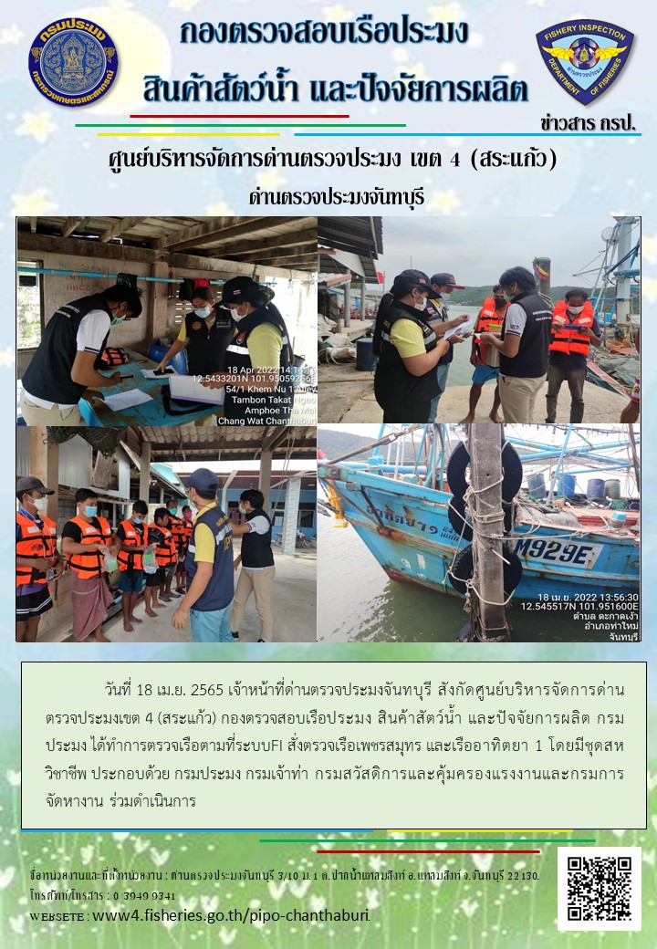 รายงานการปฏิบัติงานประจำวันที่ 18 เมษายน 2565..คลิก