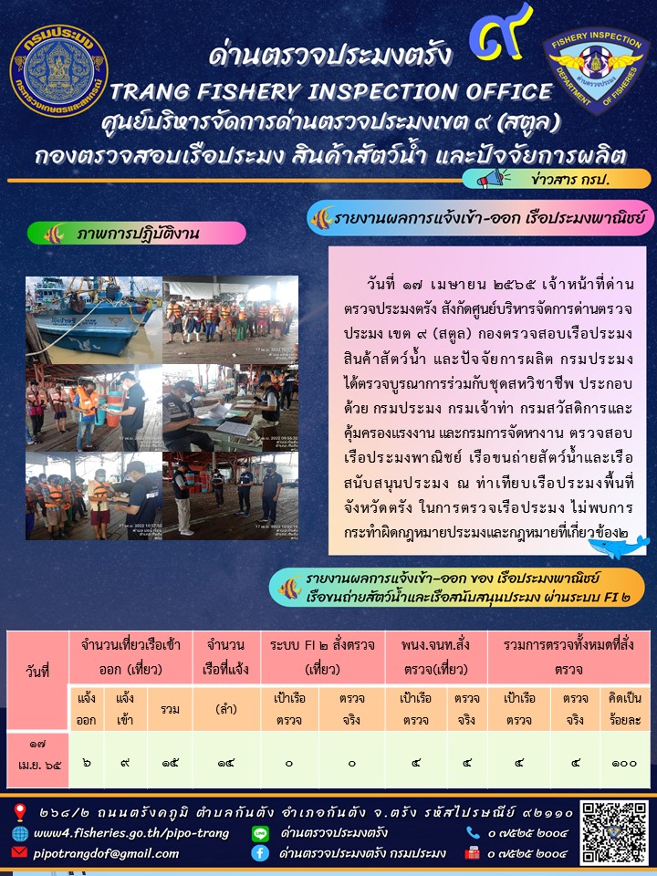 ประชาสัมพันธ์การปฏิบัติงานด่านตรวจประมงตรัง..คลิก