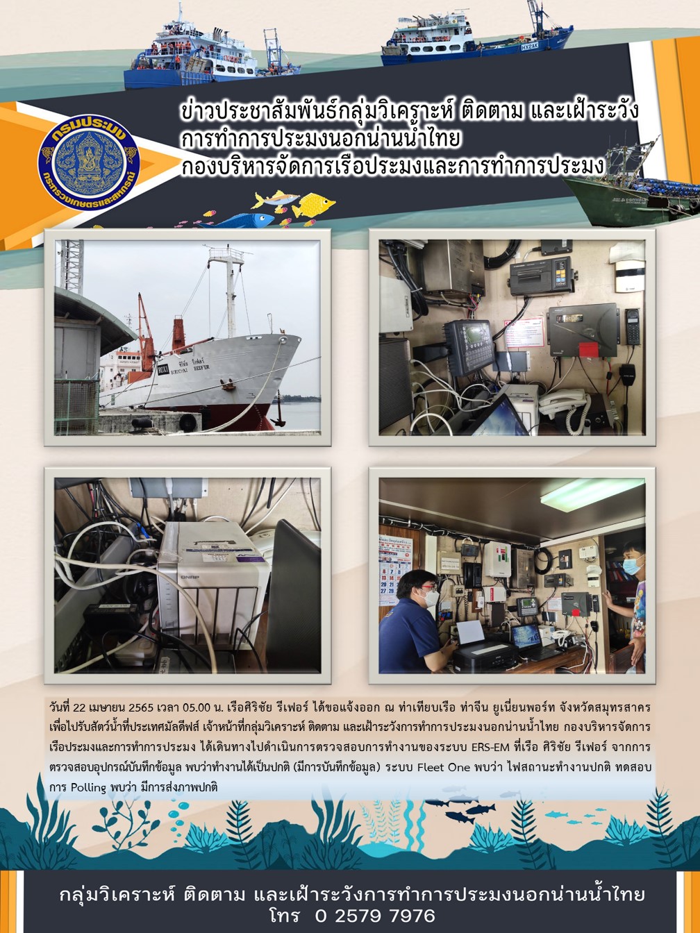 เรือศิริชัย รีเฟอร์ ได้ขอแจ้งออก ณ ท่าเทียบเรือ ท่าจีน ยูเนี่ยนพอร์ท จังหวัดสมุทรสาคร เพื่อไปรับสัตว์น้ำที่ประเทศมัลดีฟส์..คลิก