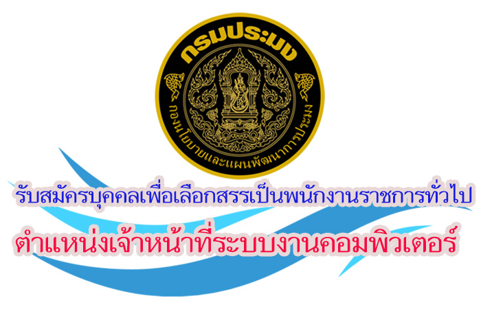 การรับสมัครบุคคลเพื่อเลือกสรรเป็นพนักงานราชการทั่วไป ตำแหน่ง เจ้าหน้าที่ระบบงานคอมพิวเตอร์