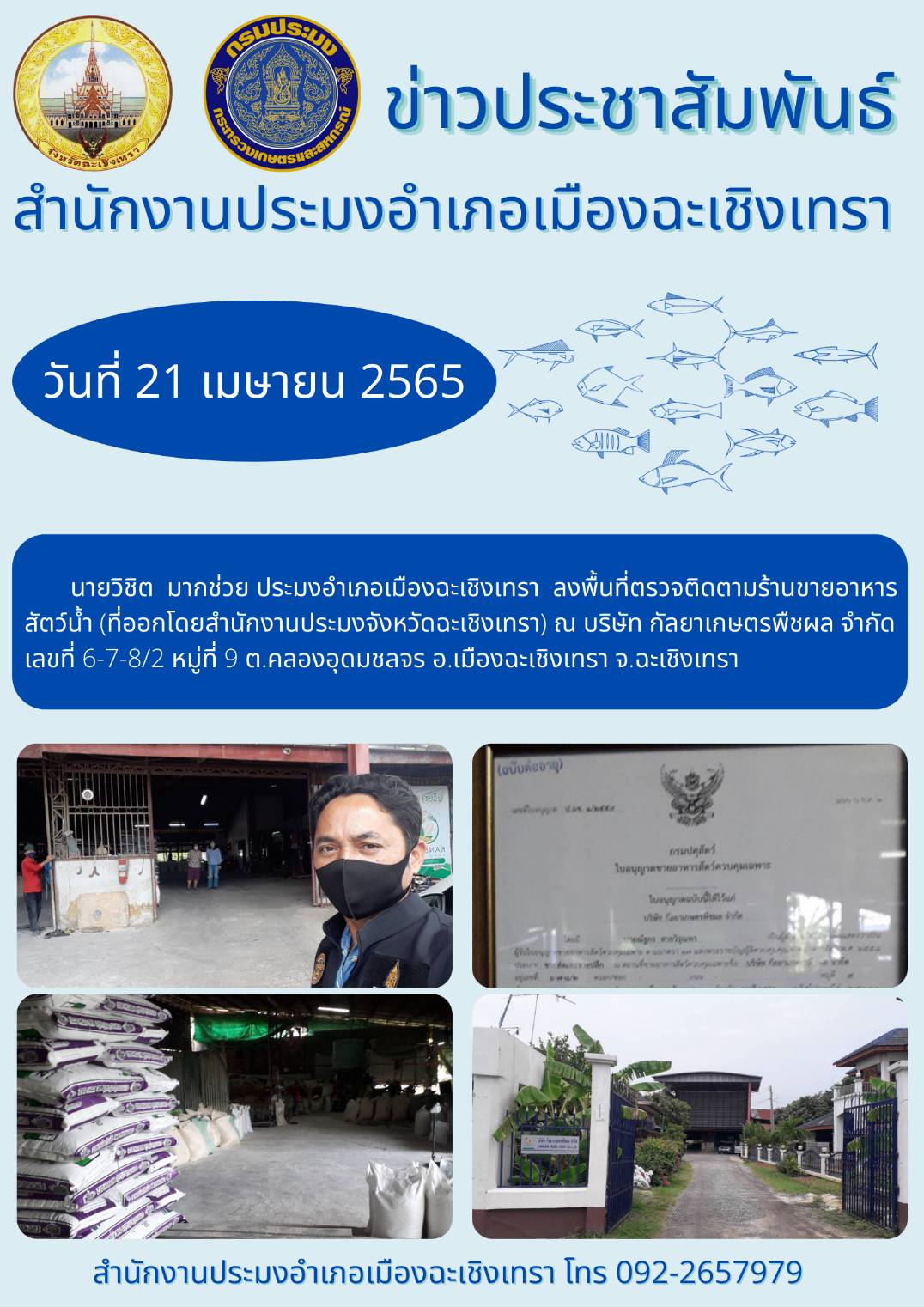 นายวิชิต มากช่วย ประมงอำเภอเมืองฉะเชิงเทรา ลงพื้นที่ตรวจติดตามร้านขายอาหารสัตว์น้ำ (ที่ออกใบอนุญาติโดยสำนักงานประมงจังหวัดฉะเชิงเทรา) ณ บริษัท กัลยาเกษตรพืชผล จำกัด ตำบลคลองอุดมชลจร อำเภอเมือง จังหวัดฉะเชิงเทรา..คลิก