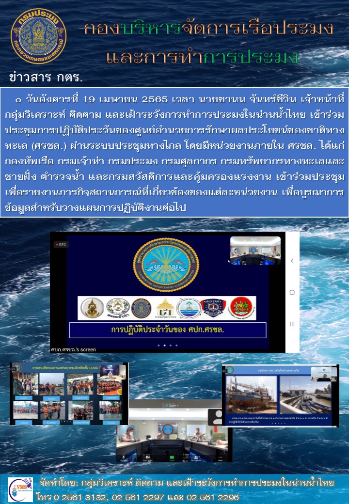ประชุมสถานการณ์ประจำวัน ศรชล.
