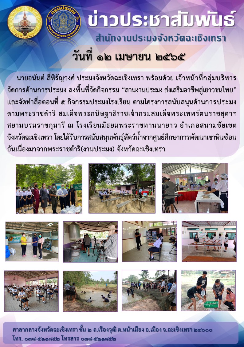 นายอนันต์ สี่หิรัญวงศ์  ประมงจังหวัดฉะเชิงเทรา พร้อมด้วยเจ้าหน้าที่กลุ่มบริหารจัดการด้านการประมง ลงพื้นที่จัดกิจกรรม..คลิก