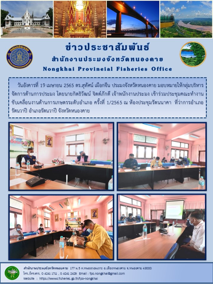 ข่าวประชาสัมพันธ์สำนักงานประมงจังหวัดหนองคาย..คลิก