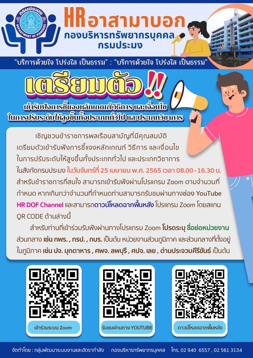 เตรียมตัว !! เข้ารับฟังการชี้แจงหลักเกณฑ์ วิธีการ และเงื่อนไข ในการปรับระดับให้สูงขึ้นทั้งประเภททั่วไป และประเภทวิชาการ..คลิก