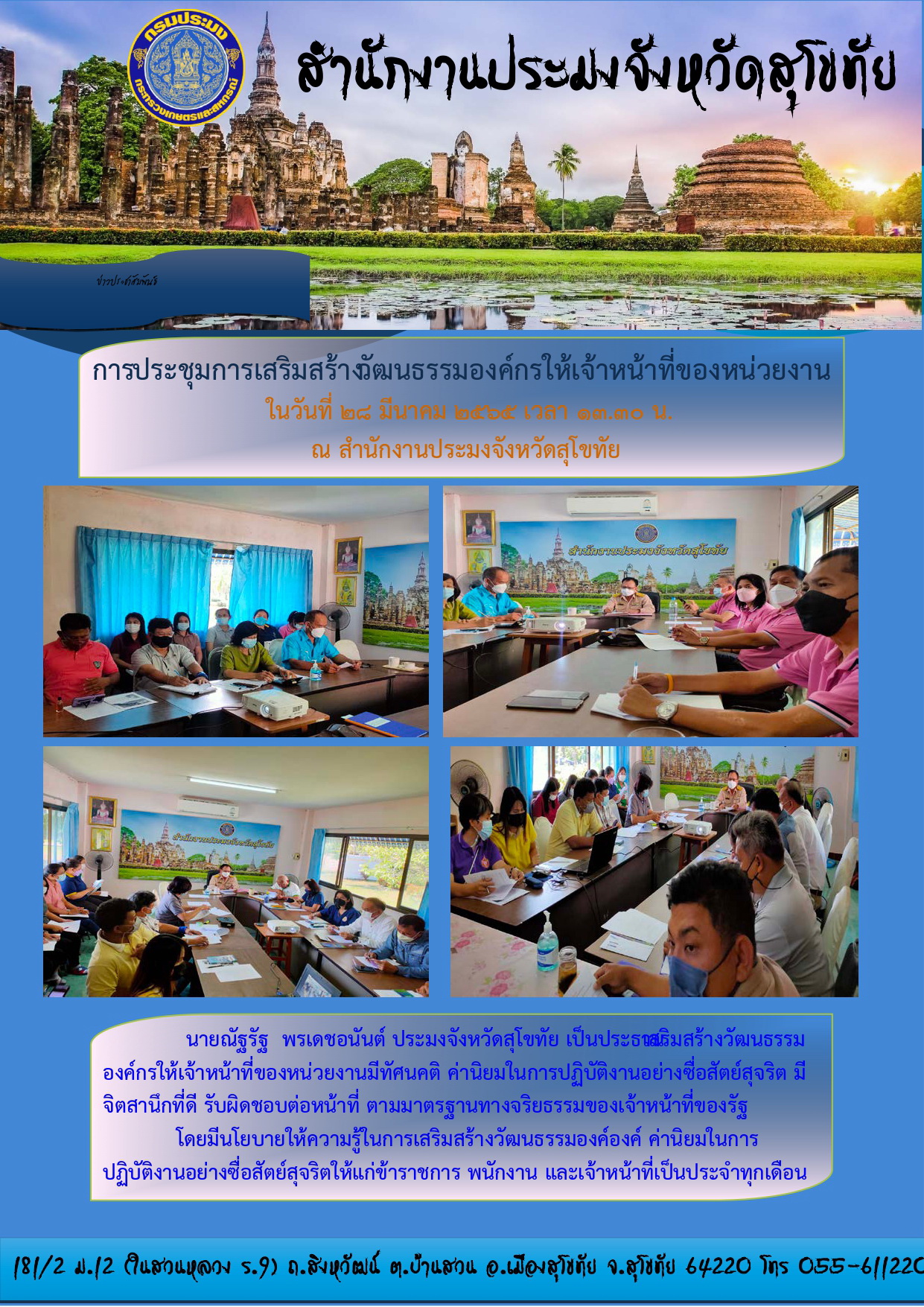 ประชุมการเสริมสร้างวัฒนธรรมองค์กรให้เจ้าหน้าที่ของหน่วยงาน