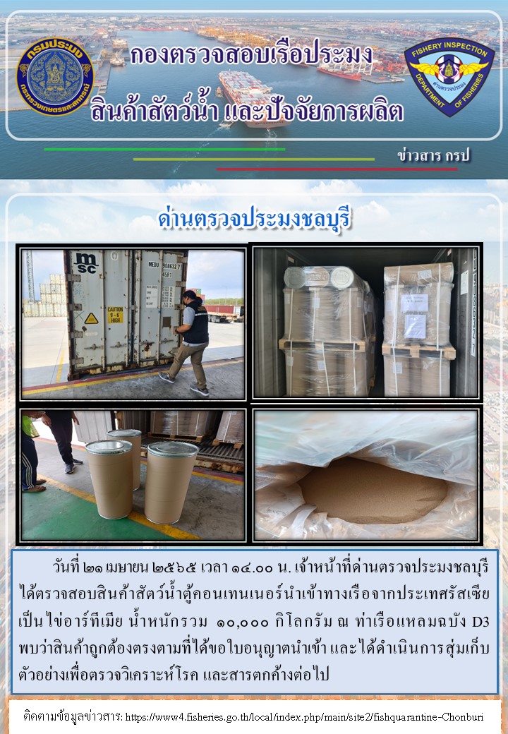 การปฏิบัติงานของเจ้าหน้าที่ด่านตรวจประมงชลบุรีประจำวันที่ 21 เมษายน 2565..คลิก