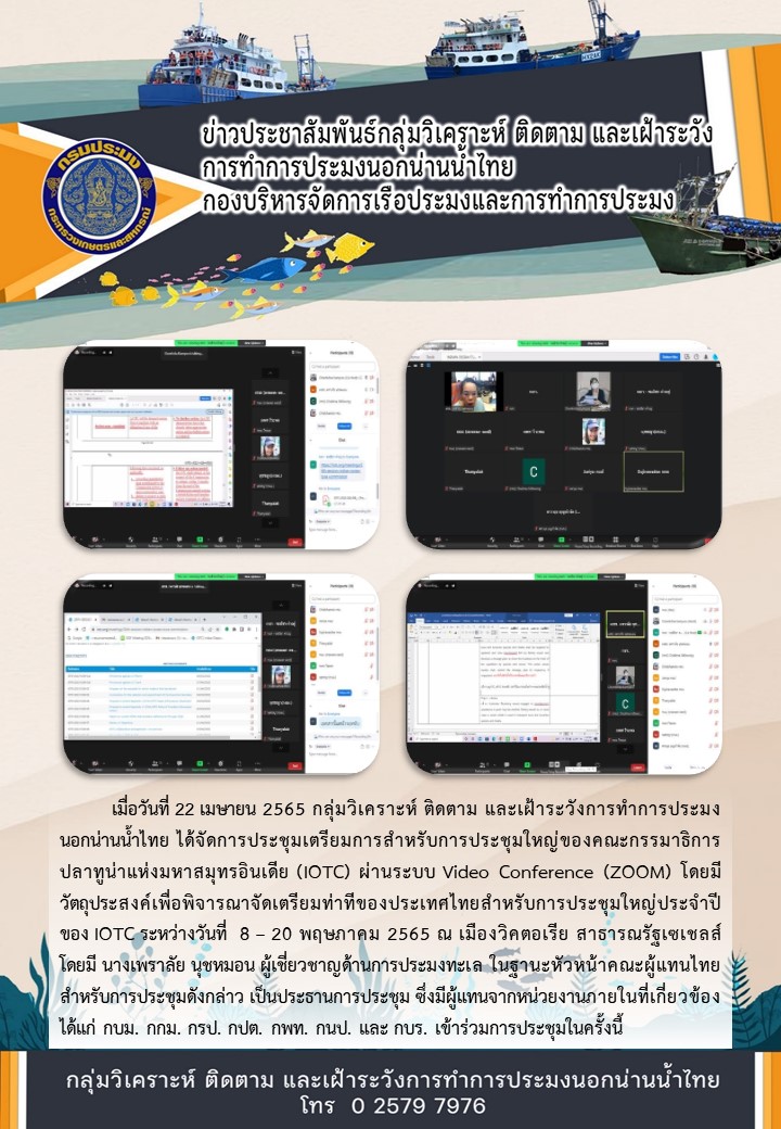 ประชุมเตรียมการสำหรับการประชุมใหญ่ของคณะกรรมาธิการปลาทูน่าแห่งมหาสมุทรอินเดีย (IOTC)..คลิก