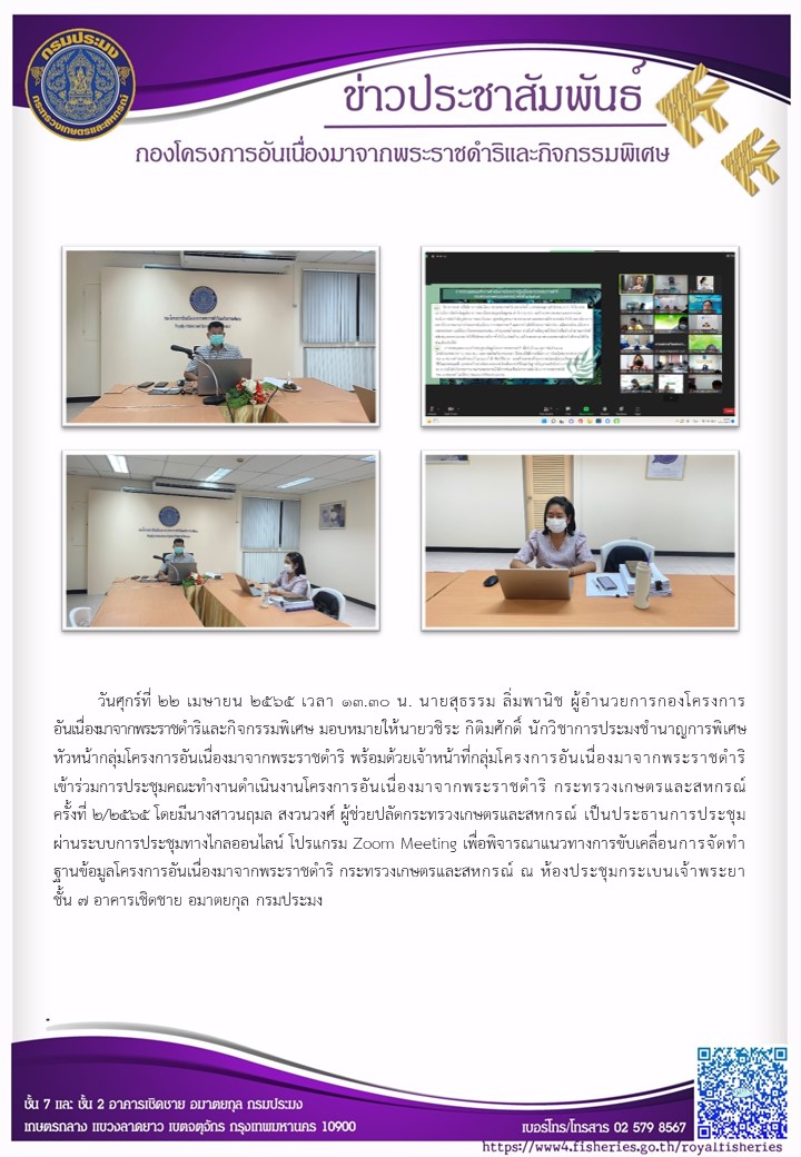 นายสุธรรม ลิ่มพานิช ผอ.กคพ มอบหมายให้นายวชิระ กิติมศักดิ์ นักวิชาการประมงชำนาญการพิเศษ หัวหน้ากลุ่มโครงการอันเนื่องมาจากพระราชดำริ พร้อมด้วยเจ้าหน้าที่กลุ่มโครงการอันเนื่องมาจากพระราชดำริ  เข้าร่วมการประชุมคณะทำงานดำเนินงานโครงการอันเนื่องมาจากพระราชดำริ กระทรวงเกษตรและสหกรณ์ ครั้งที่ 2/2565..คลิก