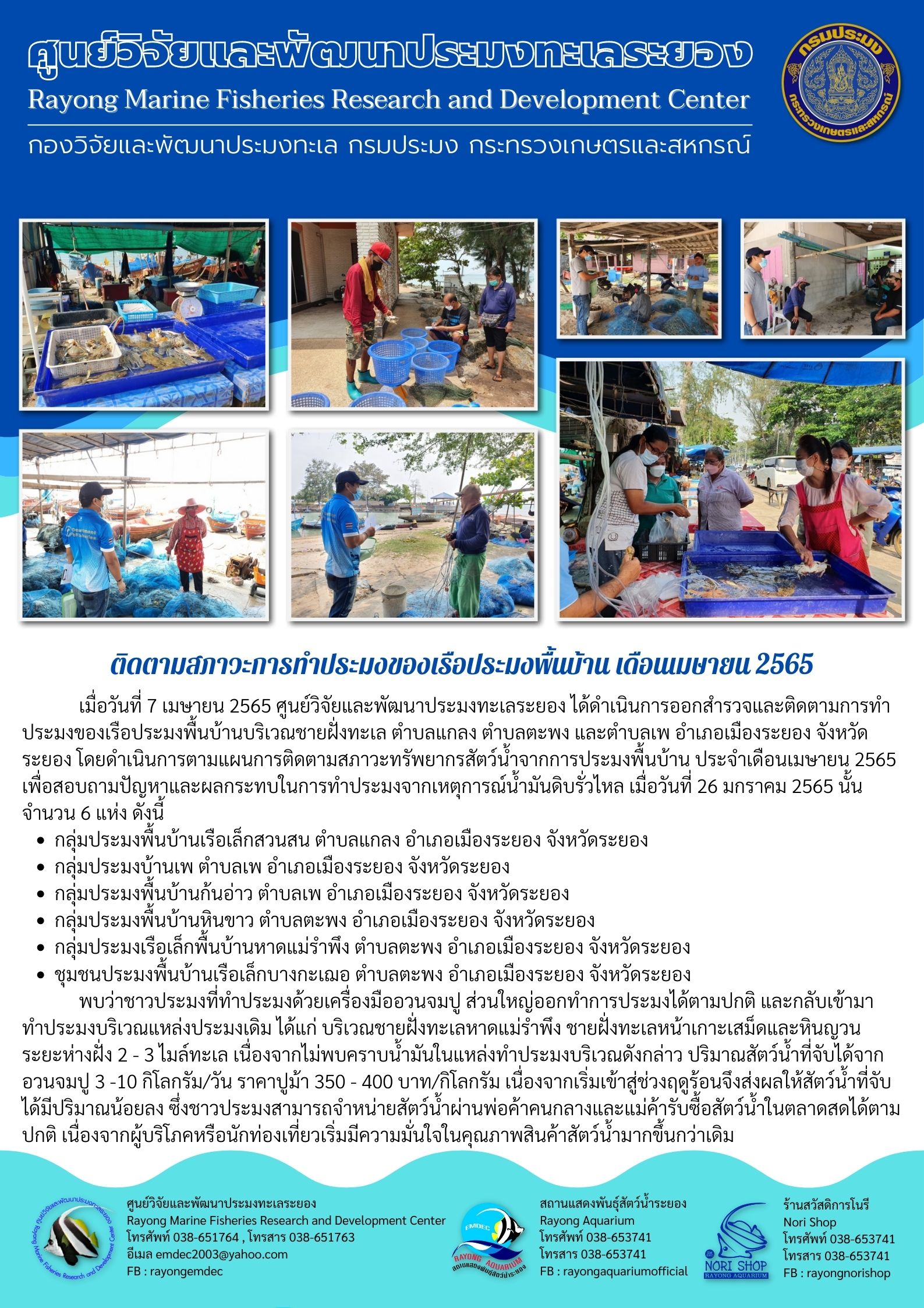 ติดตามสภาวะการทำประมงของเรือประมงพื้นบ้าน เดือนเมษายน 2565..คลิก