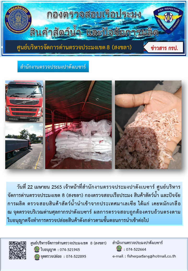 ประชาสัมพันธ์การปฏิบัติงาน วันที่ 22 เมษายน 2565 สำนักงานตรวจประมงปาดังเบซาร์..คลิก