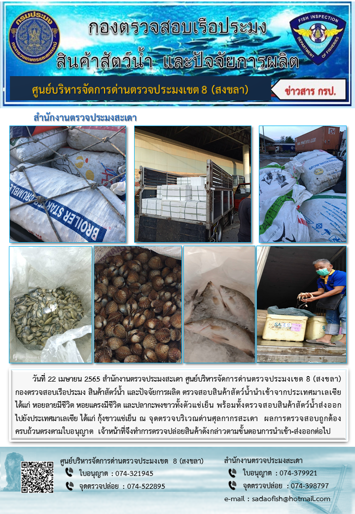 ประชาสัมพันธ์การปฏิบัติงาน วันที่ 22 เมษายน 2565 สำนักงานตรวจประมงสะเดา..คลิก