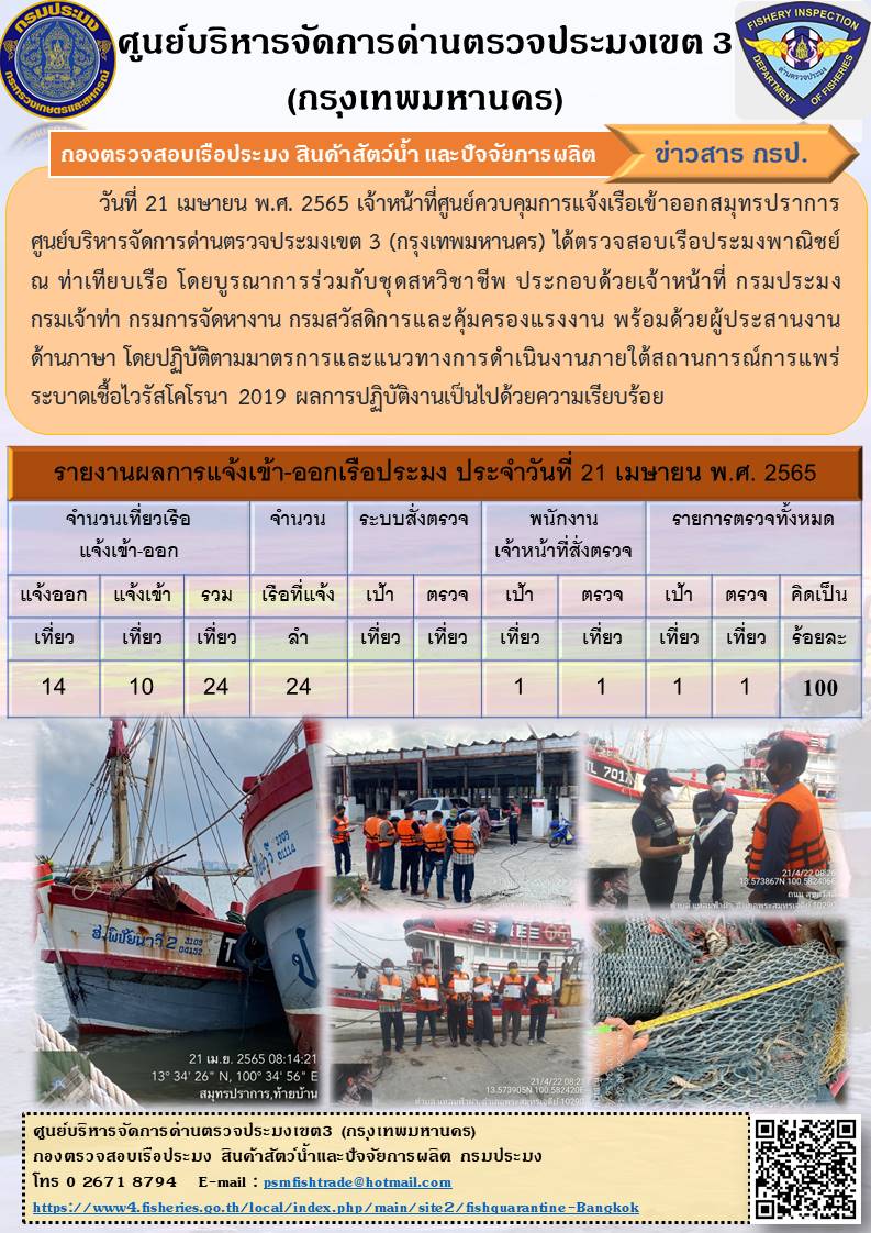 ประชาสัมพันธ์ศูนย์บริหารจัดการด่านตรวจประมงเขต 3 (กรุงเทพมหานคร) ประจำวันที่ 22 เมษายน 2565..คลิก