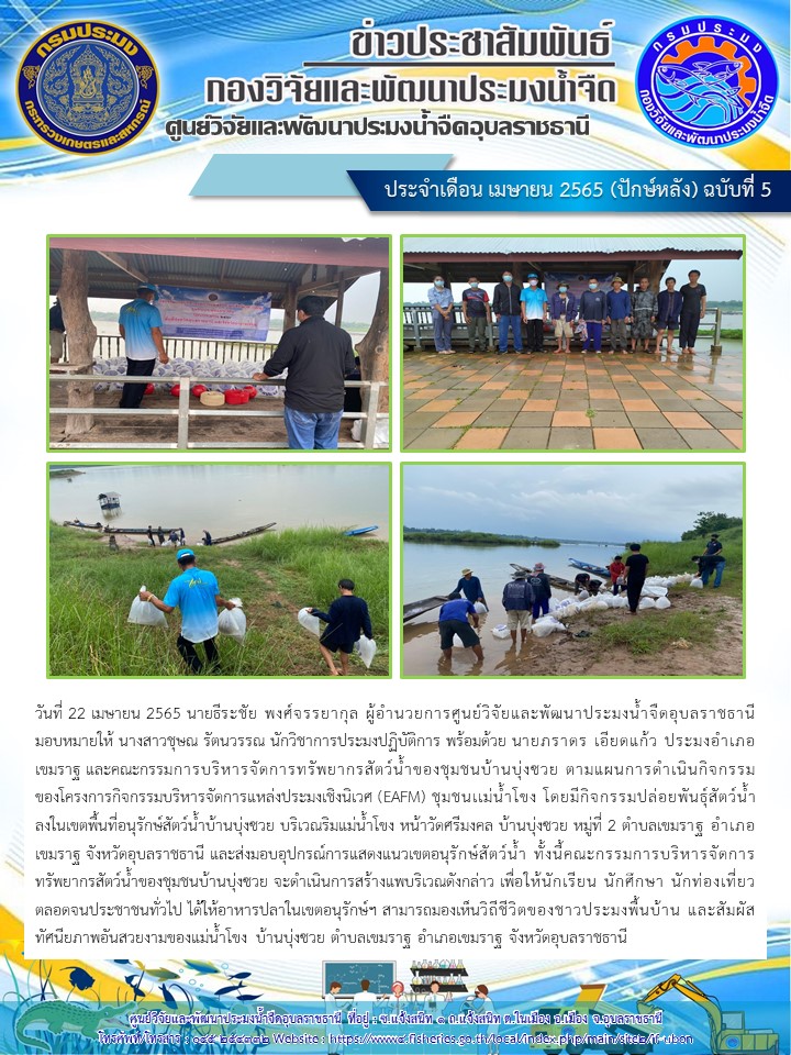 ข่าวประชาสัมพันธ์ ประจำเดือน เมษายน 2565 (ปักษ์หลัง) ฉบับที่ 5..คลิก