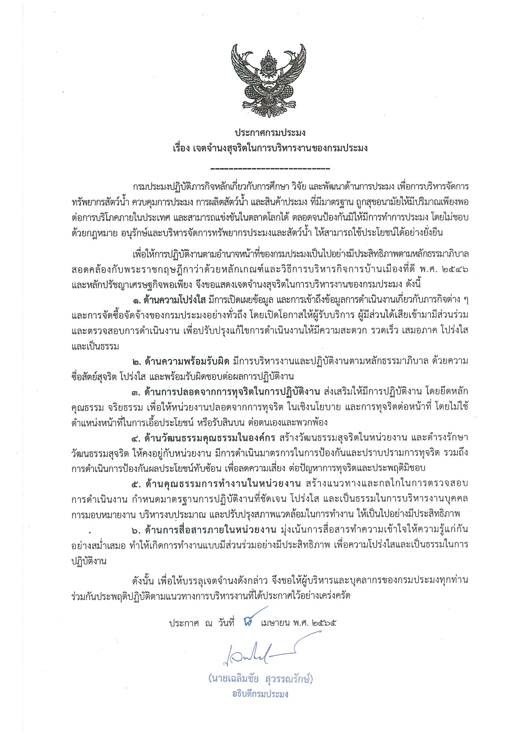 ประกาศกรมประมง ลงวันที่ 8 เมษายน พ.ศ. 2565 เรื่อง เจตจำนงสุจริตในการบริหารงานของกรมประมง..คลิก