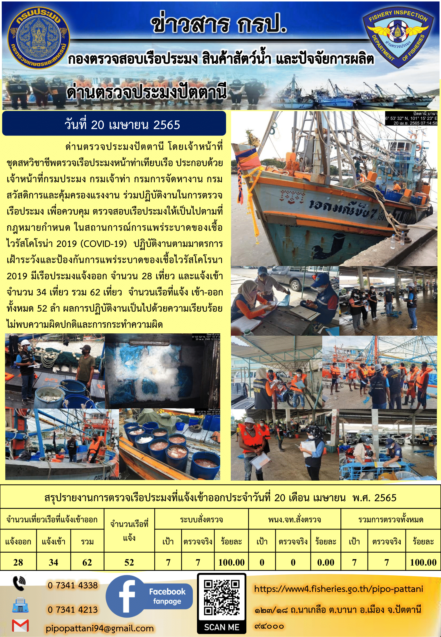 ข่าวสารการปฏิบัติงาน ด่านตรวจประมงปัตตานี 20 เม.ย 65..คลิก