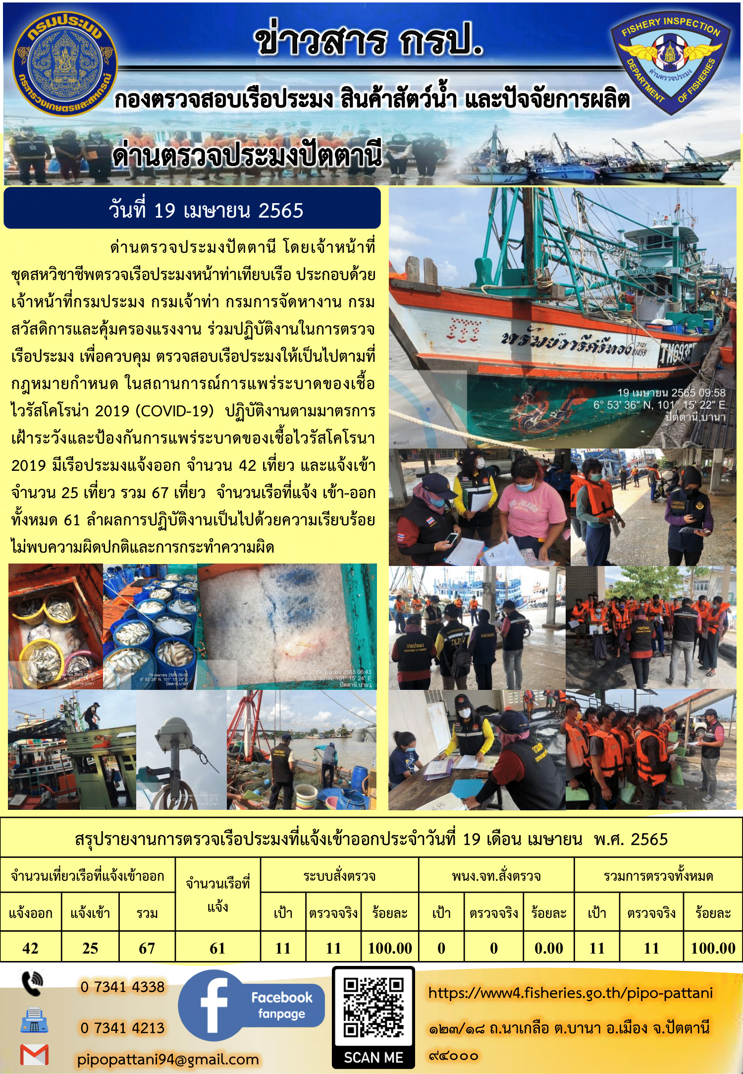 ข่าวสารการปฏิบัติงาน ด่านตรวจประมงปัตตานี 19 เม.ย 65..คลิก