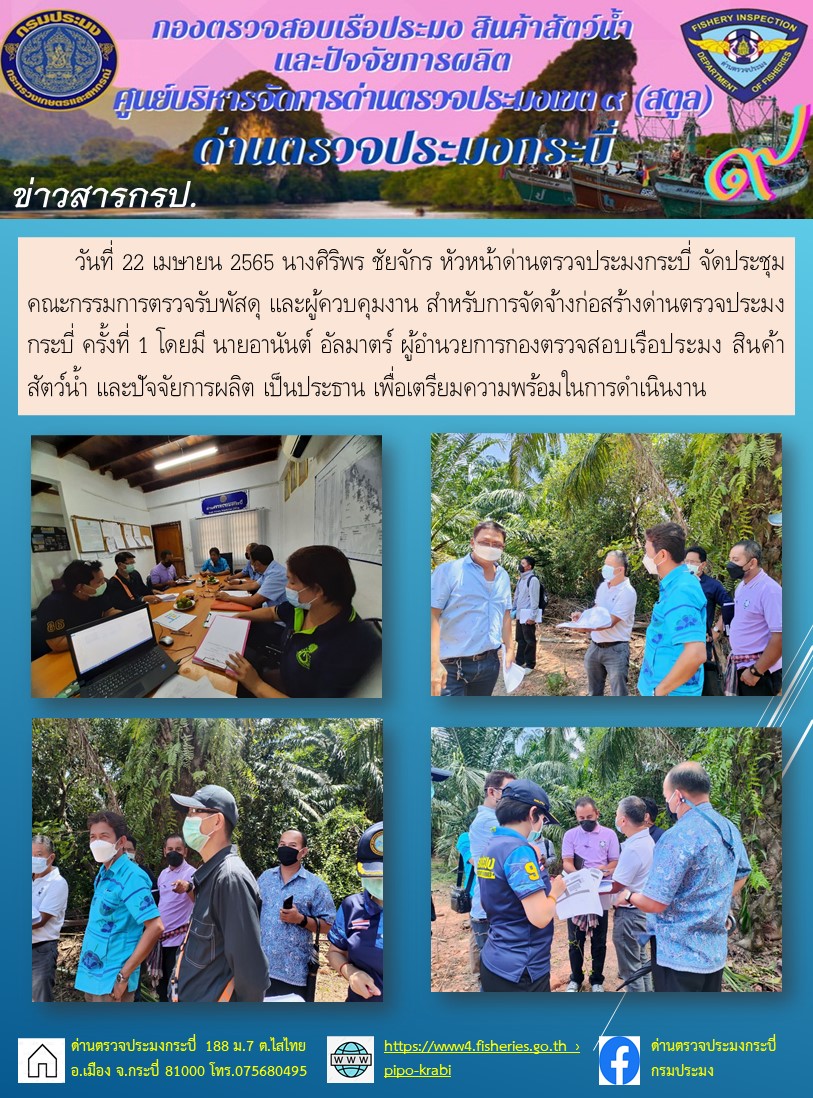 ประชุมคณะกรรมการตรวจรับพัสดุ และผู้ควบคุมงาน สำหรับการจัดจ้างก่อสร้างด่านตรวจประมงกระบี่ ครั้งที่ 1..คลิก