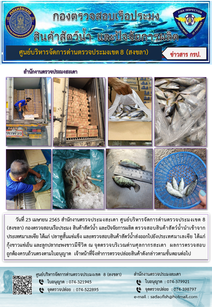 ประชาสัมพันธ์การปฏิบัติงาน วันที่ 23 เมษายน 2565 สำนักงานตรวจประมงสะเดา..คลิก