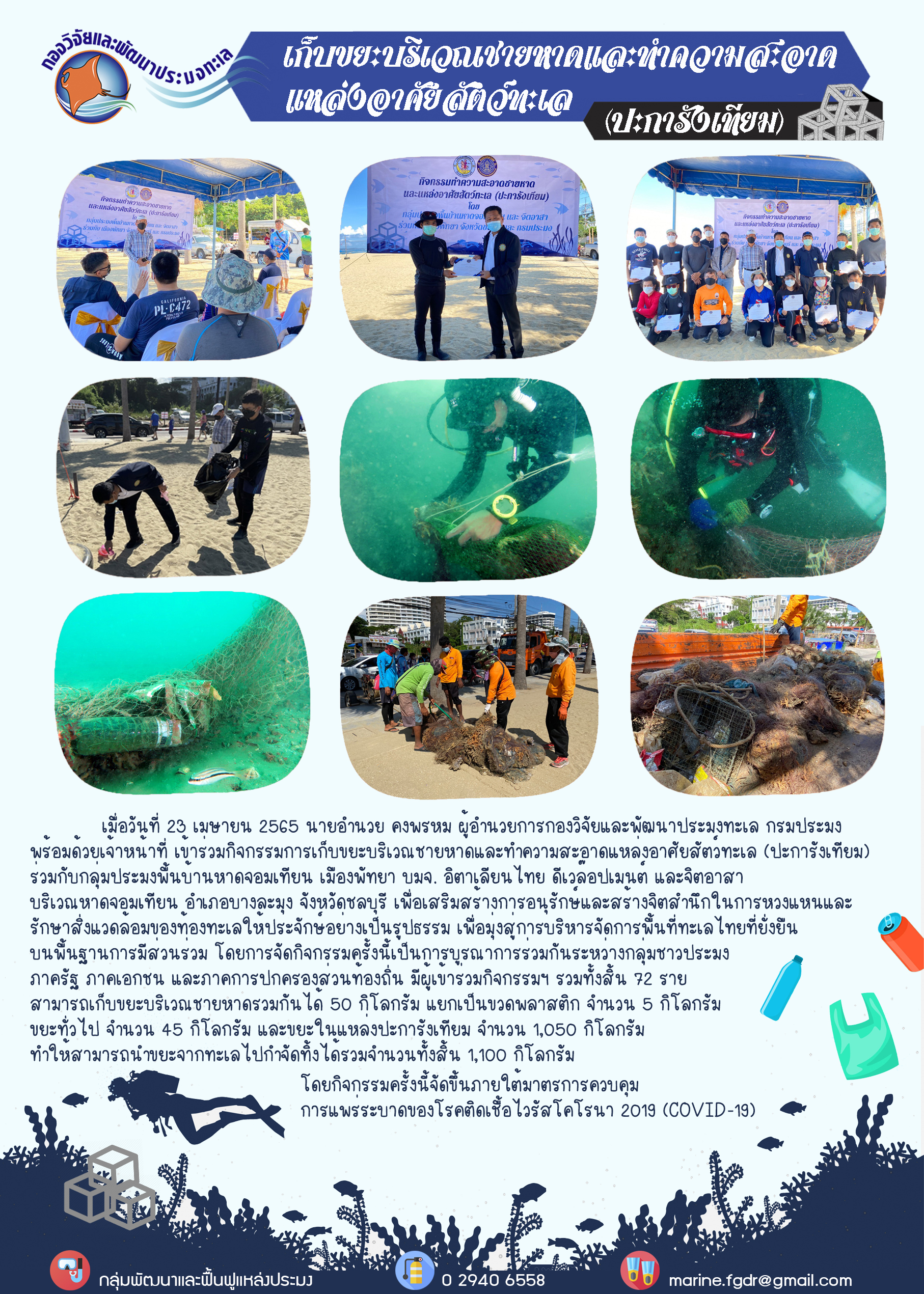 เก็บขยะบริเวณชายหาดและทำความสะอาด แหล่งอาศัยสัตว์ทะเล (ปะการังเทียม) บริเวณหาดจอมเทียน อำเภอบางละมุง จังหวัดชลบุรี..คลิก