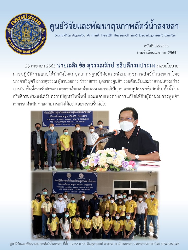 ฉบับที่ 82/65 นายเฉลิมชัย สุวรรณรักษ์ อธิบดีกรมประมง มอบนโยบายการปฏิบัติงานและให้กำลังใจแก่บุคลากรศูนย์วิจัยและพัฒนาสุขภาพสัตว์น้ำสงขลา..คลิก