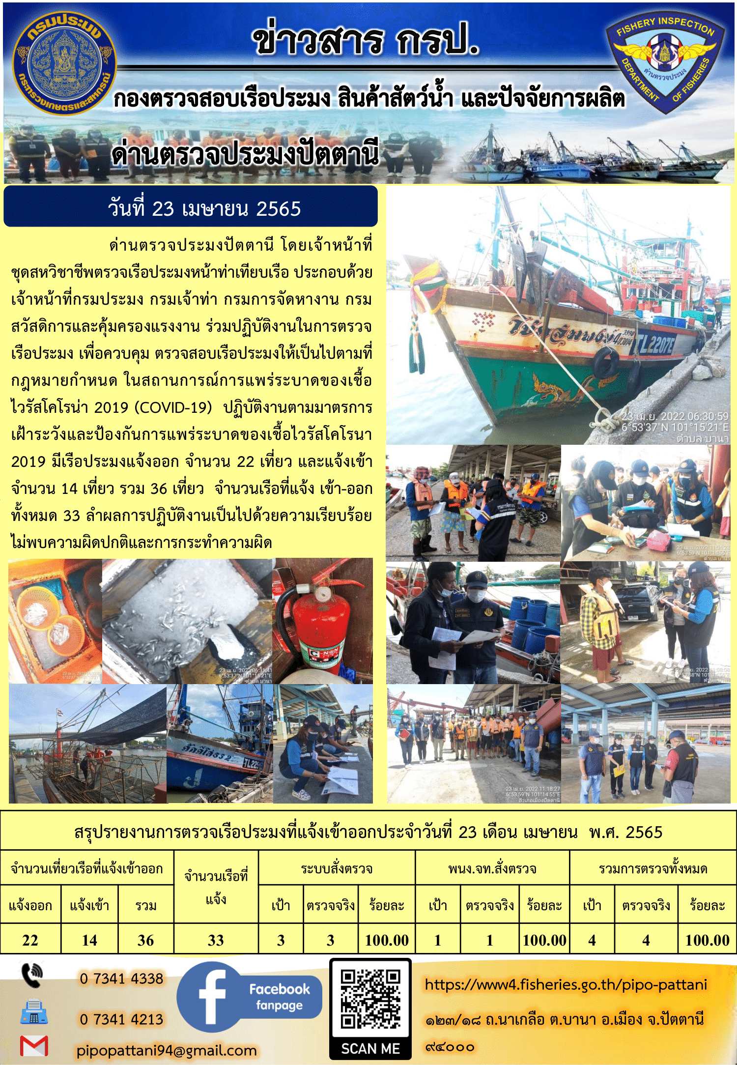 ข่าวสารการปฏิบัติงาน ด่านตรวจประมงปัตตานี 23 เม.ย 65..คลิก