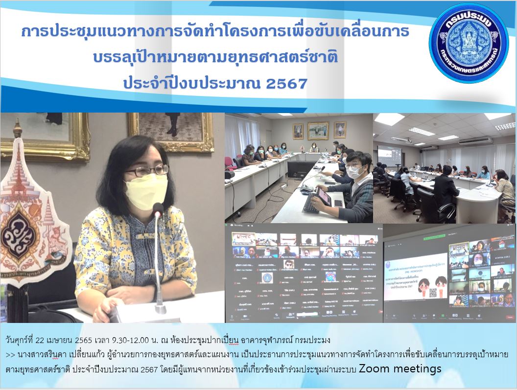 การประชุมแนวทางการจัดทำโครงการเพื่อขับเคลื่อนการบรรลุเป้าหมายตามยุทธศาสตร์ชาติ ประจำปีงบประมาณ 2567