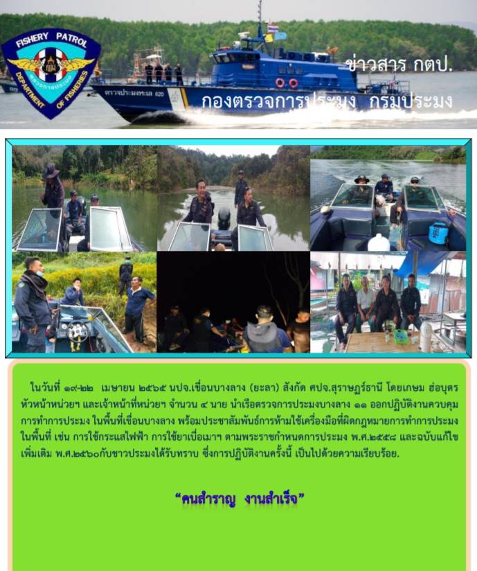 รายงานภาพกิจกรรมควบคุมการทำการประมงวันที่ 19-22 เมษายน 2565