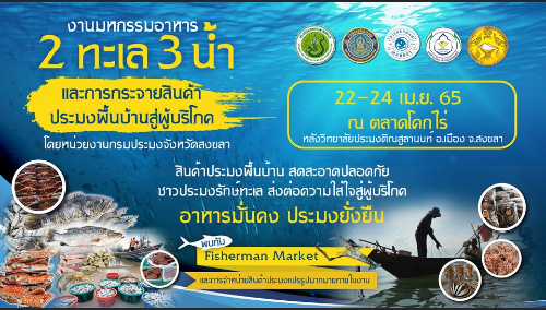 พิธีเปิด....การจัดงาน “มหกรรมอาหาร 2 ทะเล 3 น้ำ และการกระจายสินค้าประมงพื้นบ้านสู่ผู้บริโภคจังหวัดสงขลา (Fisherman Market)”