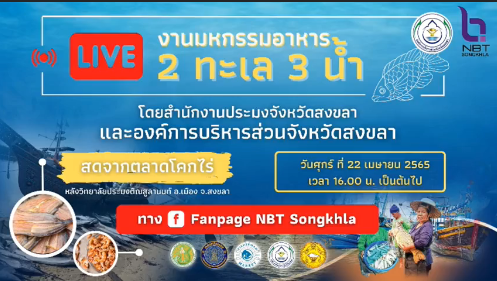พิธีเปิด....การจัดงาน “มหกรรมอาหาร 2 ทะเล 3 น้ำ และการกระจายสินค้าประมงพื้นบ้านสู่ผู้บริโภคจังหวัดสงขลา (Fisherman Market)”