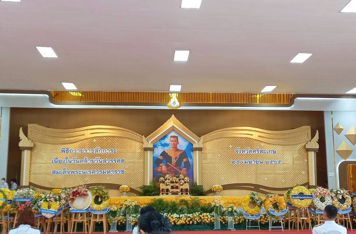นายกิตติพงษ์ ลีลาศสง่างาม ประมงจังหวัดศรีสะเกษ นายประจักษ์ แสนภักดี เจ้าพนักงานประมงอาวุโส และนางสาวขจีรัตน์ อินทา เจ้าพนักงานธุรการปฏิบัติงาน เข้าร่วมพิธีถวายราชสักการะเนื่องในวันคล้ายวันสวรรคตสมเด็จพระนเรศวรมหาราช..คลิก