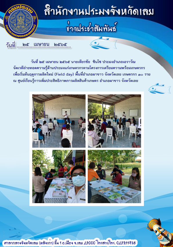 จัดเวทีถ่ายทอดความรู้ด้านประมงแก่เกษตรกร ตามโครงการเตรียมความพร้อมเกษตรกรเพื่อเริ่มต้นฤดูการผลิตใหม่ (Field day)