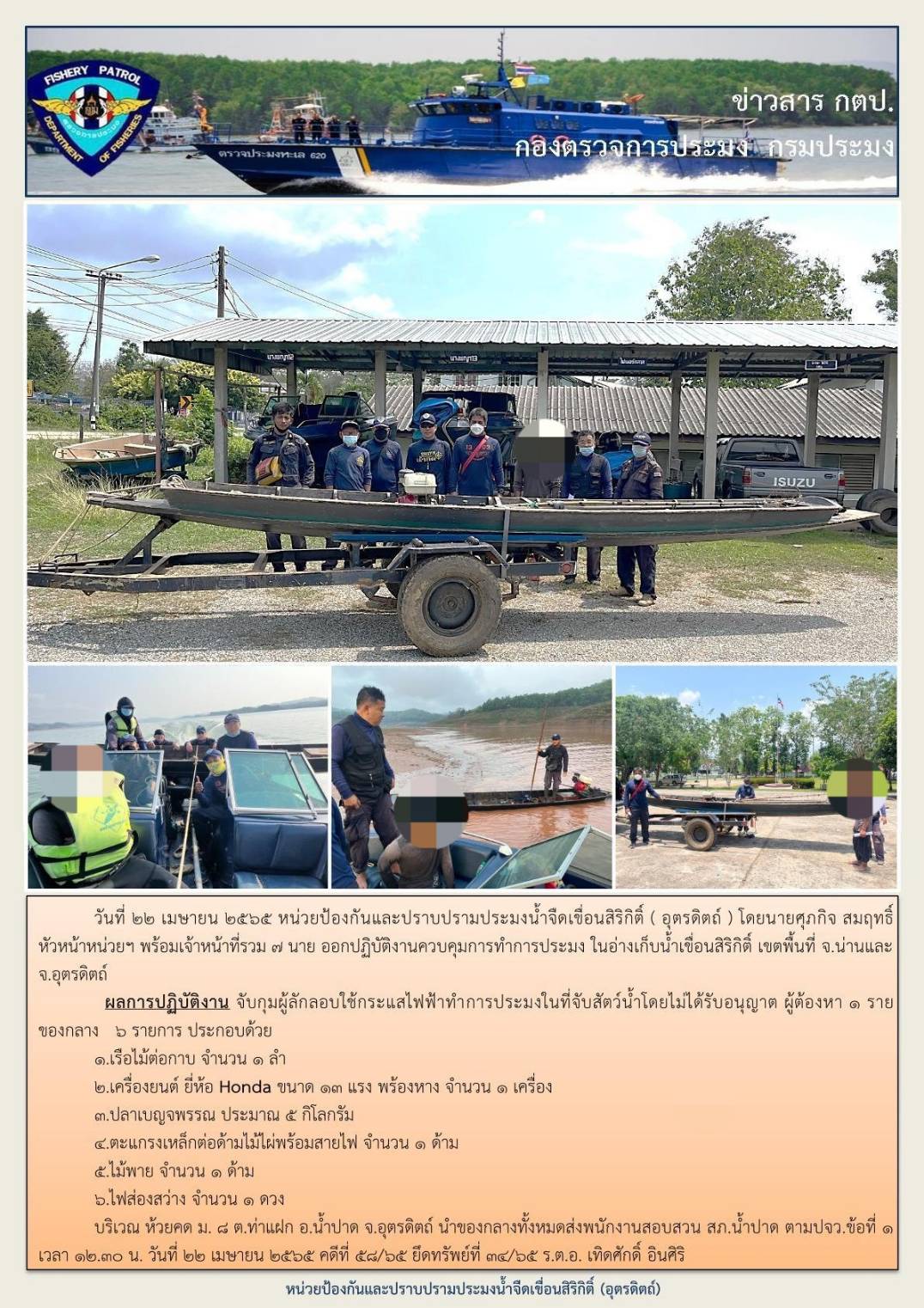 ในวันที่ 22 เม.ย. 2565 ออกปฏิบัติงานควบคุมการทำประมงในพื้นที่แหล่งน้ำจืด..คลิก