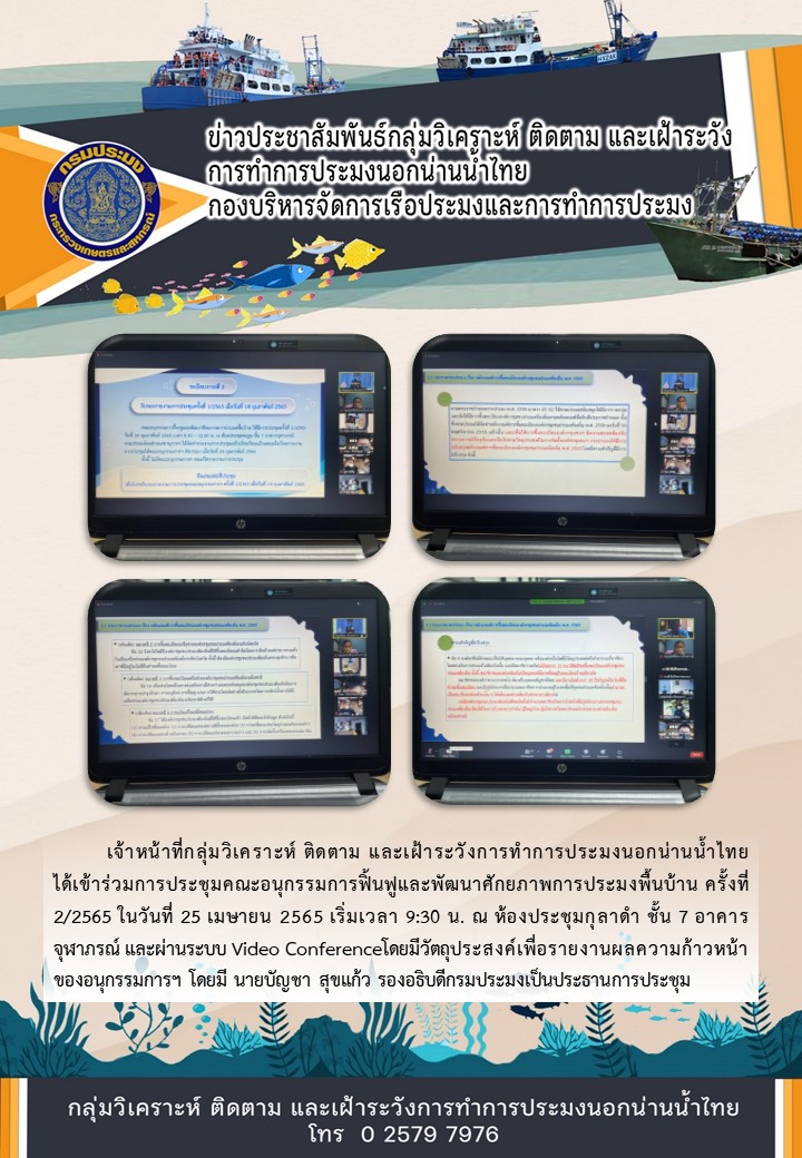 การประชุมคณะอนุกรรมการฟิ้นฟูและพัฒนาศักยภาพการประมงพื้นบ้าน ครั้งที่ 2/2565..คลิก