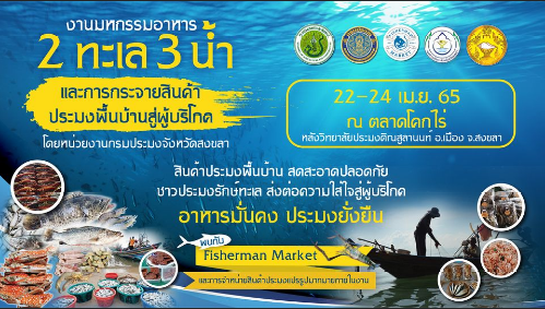 กรมประมง และ องค์การบริหารส่วนจังหวัดสงขลา...  ขอเชิญร่วมรับชม Live สด..คลิก