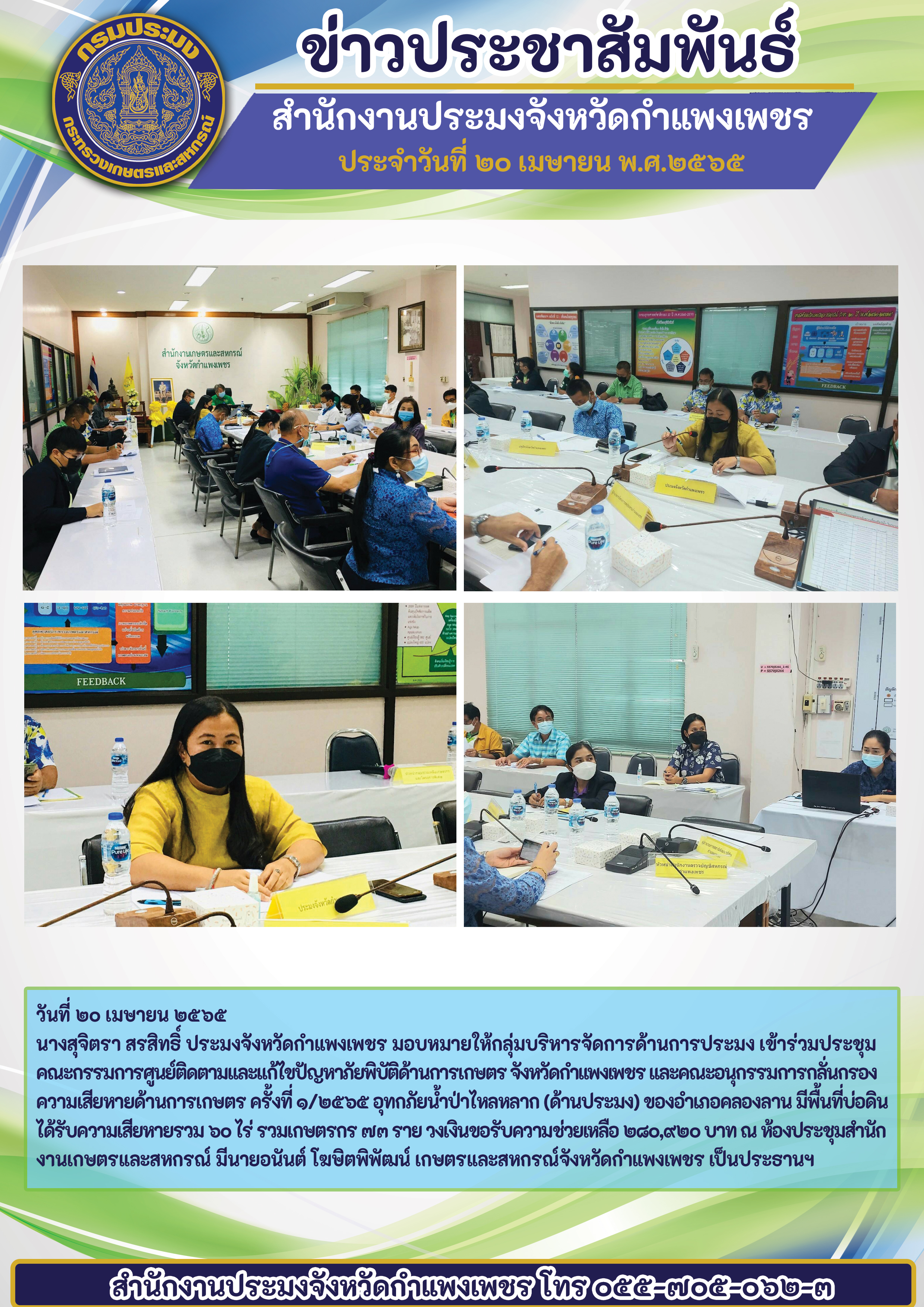 ประชุมคณะกรรมการศูนย์ติดตามและแก้ไขปัญหาภัยพิบัติด้านการเกษตร จังหวัดกำแพงเพชร และคณะอนุกรรมการกลั่นกรอง ความเสียหายด้านการเกษตร ครั้งที่ ๑/ ๒๕๖๕ อุทกภัยน้ำป่าไหลหลาก (ด้านประมง) ของอำเภอคลองลาน..คลิก