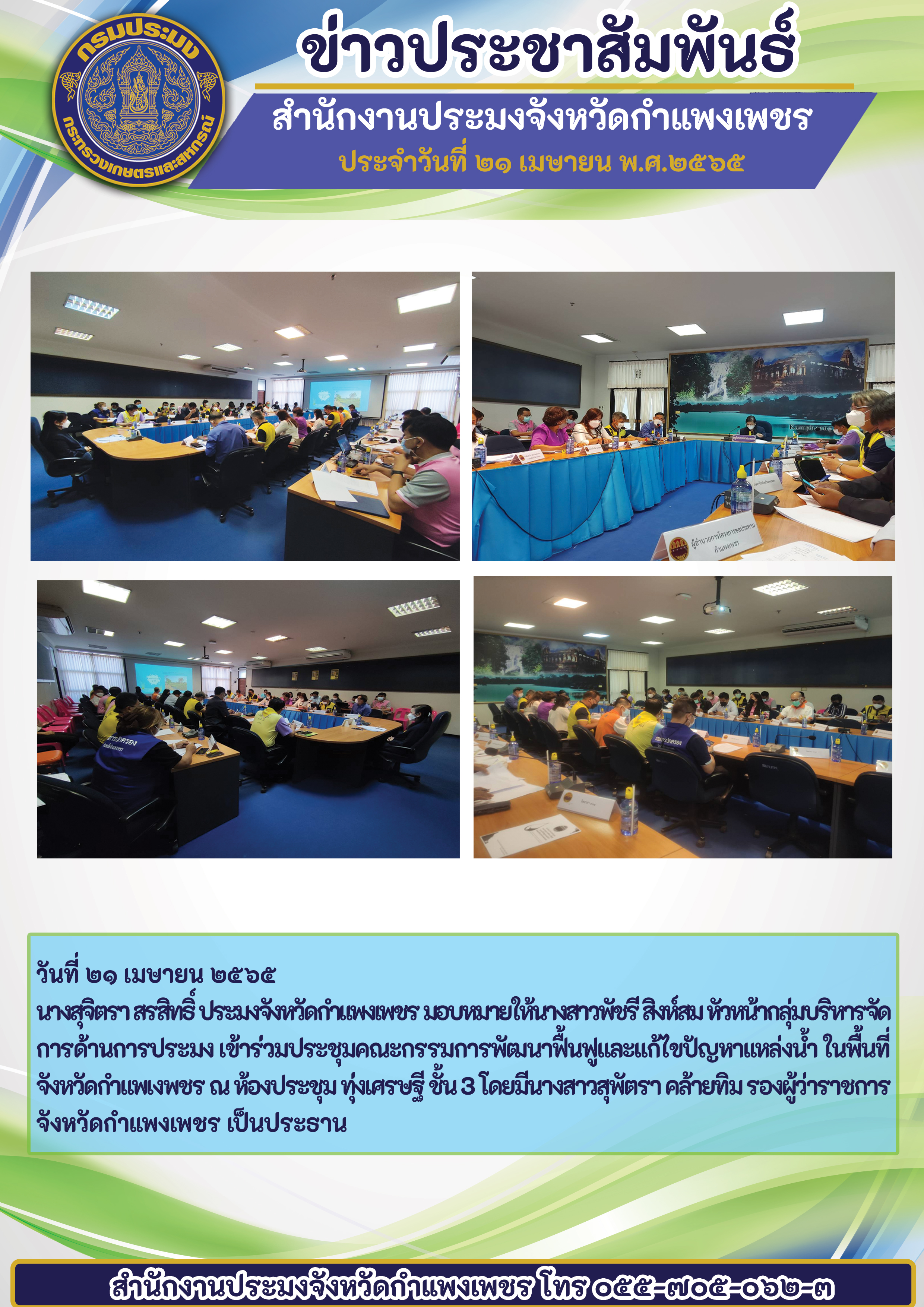 ร่วมประชุมคณะกรรมการพัฒนาฟื้นฟูและแก้ไขปัญหาแหล่งน้ำในพื้นที่จังหวัดกำแพงเพชร ณ ห้องประชุมทุ่งเศรษฐี ชั้น 3 โดยมีนางสาวสุพัตรา คล้ายทิม รองผู้ว่าราชการจังหวัดกำแพงเพชร เป็นประธาน..คลิก