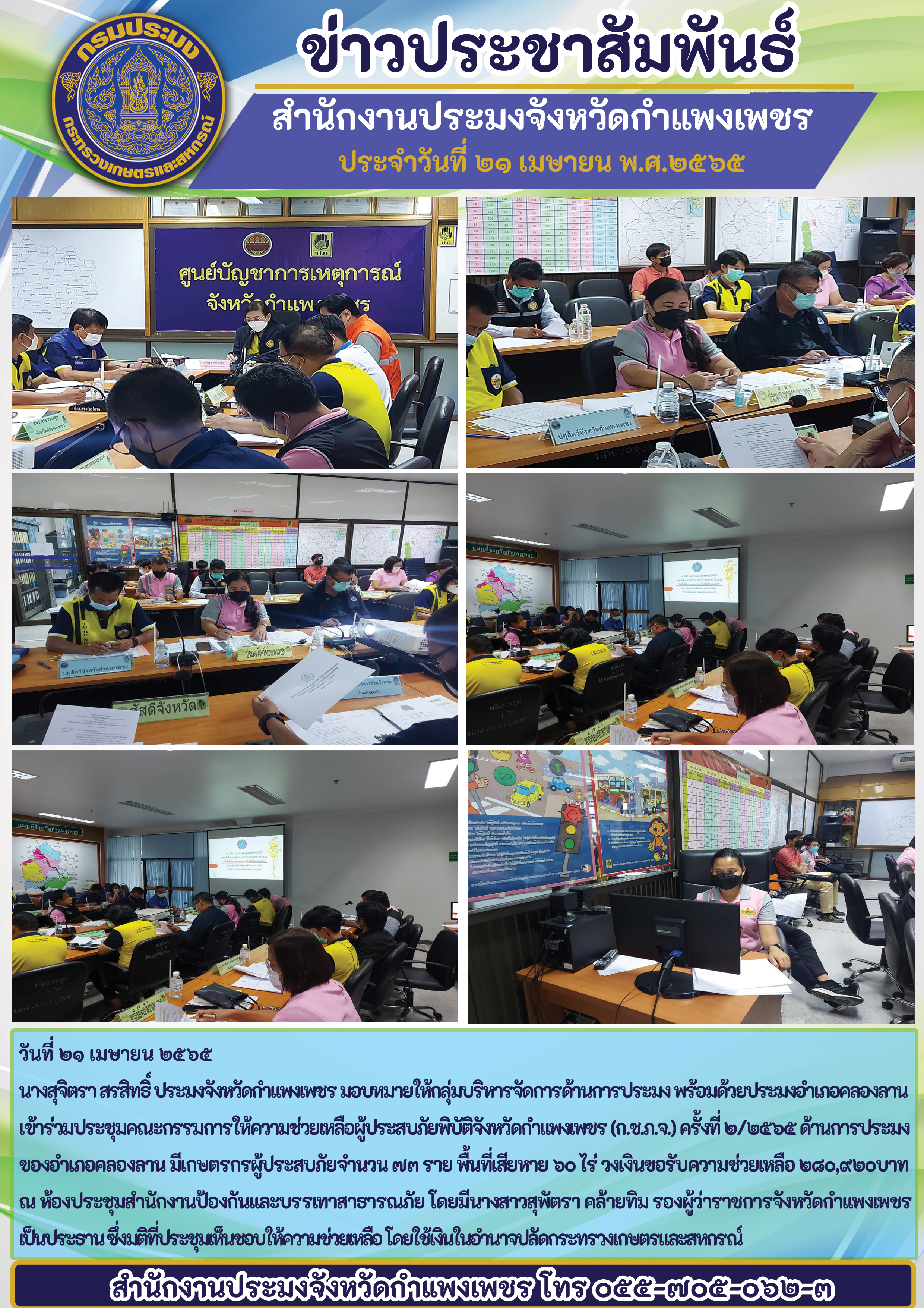 เข้าร่วมประชุมคณะกรรมการให้ความช่วยเหลือผู้ประสบภัยพิบัติจังหวัดกำแพงเพชร (ก.ช.ภ.จ.) ครั้งที่ 2/2565 ด้านการประมงของอำเภอคลองลาน..คลิก