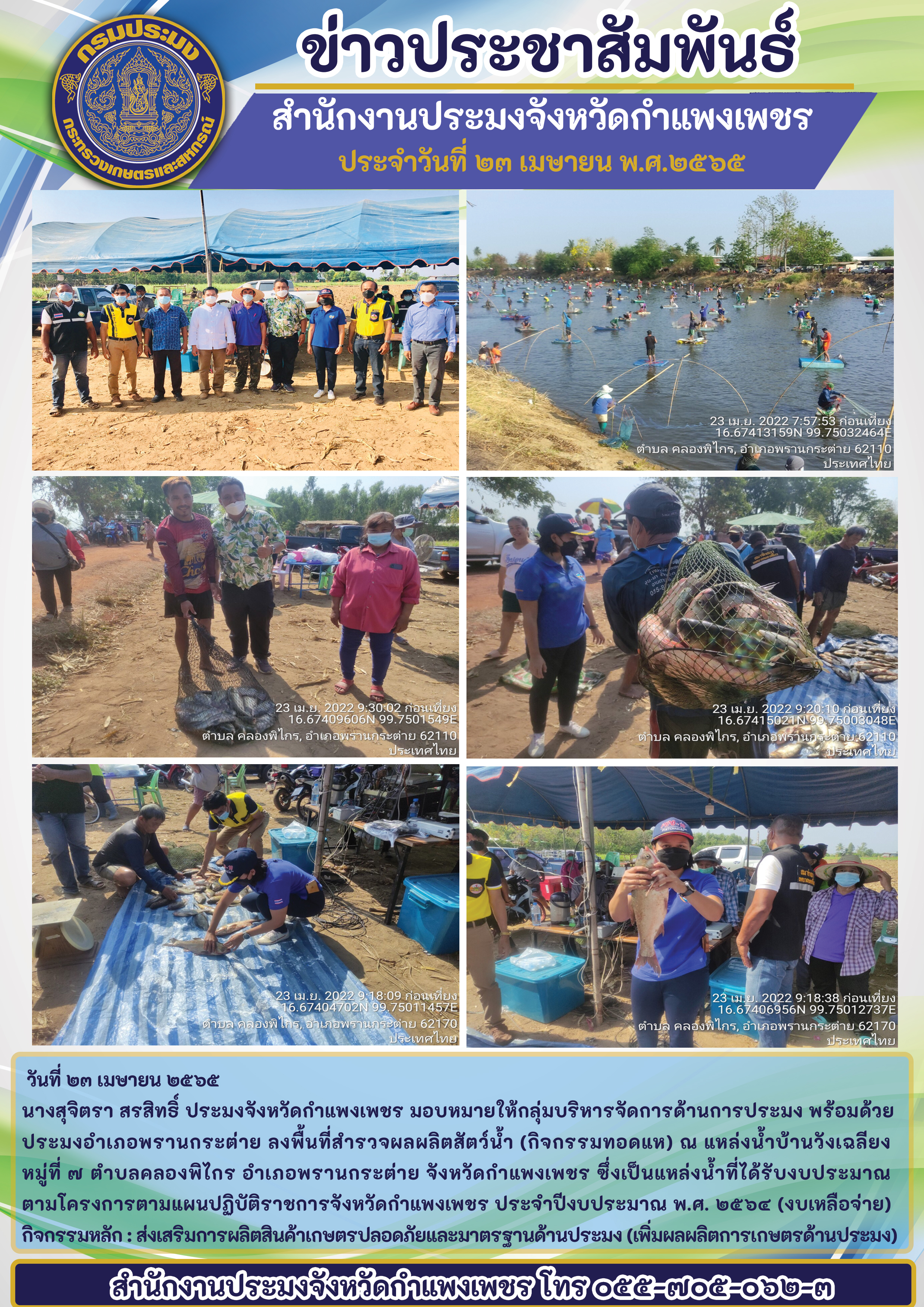 ลงพื้นที่สำรวจผลผลิตสัตว์น้ำ (กิจกรรมทอดแห) ณ แหล่งน้ำบ้านวังเฉลียง หมู่ที่ 7 ตำบลคลองพิไกร อำเภอพรานกระต่าย จังหวัดกำแพงเพชร ซึ่งเป็นแหล่งน้ำที่ได้รับงบประมาณตามโครงการตามแผนปฏิบัติราชการจังหวัดกำแพงเพชร..คลิก