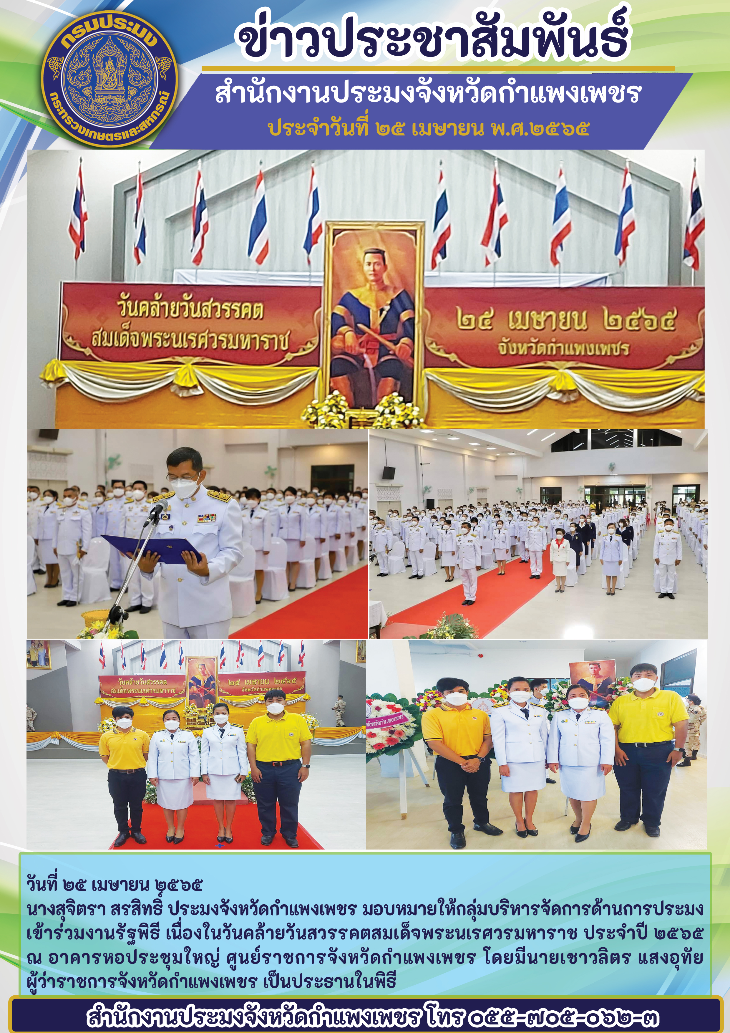 เข้าร่วมงานรัฐพิธี เนื่องในวันคล้ายวันสวรรคตสมเด็จพระนเรศวรมหาราช ประจำปี ๒๕๖๕ ณ โดยมีนายเชาวลิตร แสงอุทัย ผู้ว่าราชการจังหวัดกำแพงเพชร เป็นประธานในพิธี..คลิก