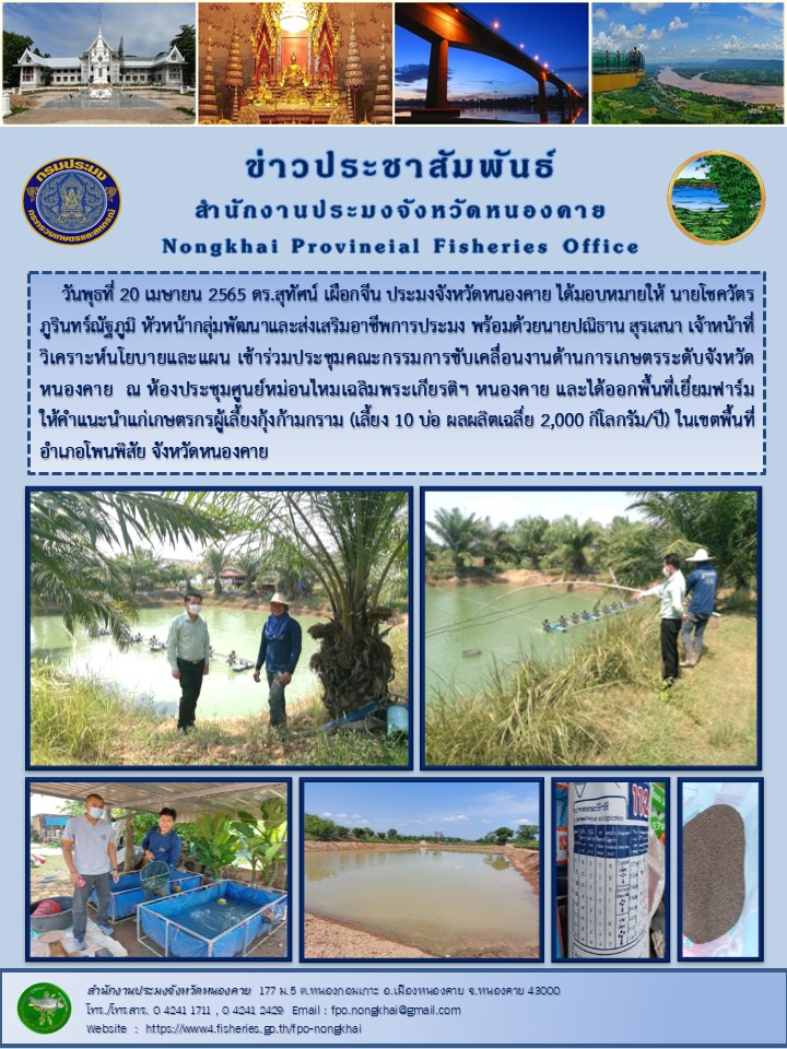 ข่าวประชาสัมพันธ์สำนักงานประมงจังหวัดหนองคาย..คลิก
