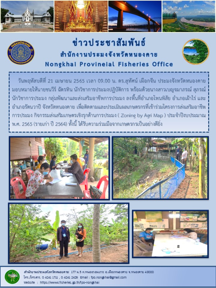 ข่าวประชาสัมพันธ์สำนักงานประมงจังหวัดหนองคาย..คลิก