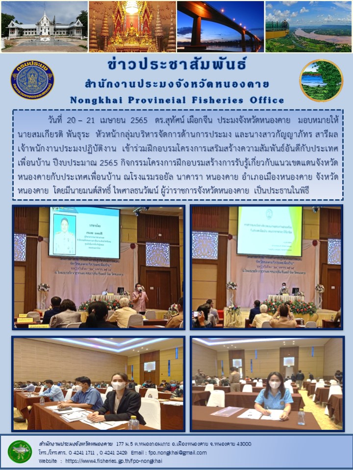 ข่าวประชาสัมพันธ์สำนักงานประมงจังหวัดหนองคาย..คลิก